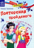 Повторення пройденого