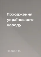 Походження українського народу