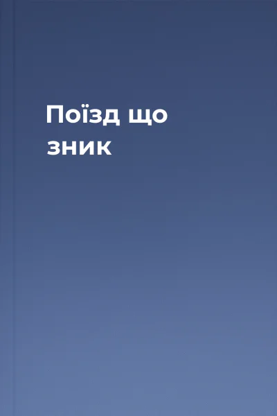 Поїзд що зник