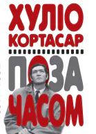 Поза часом