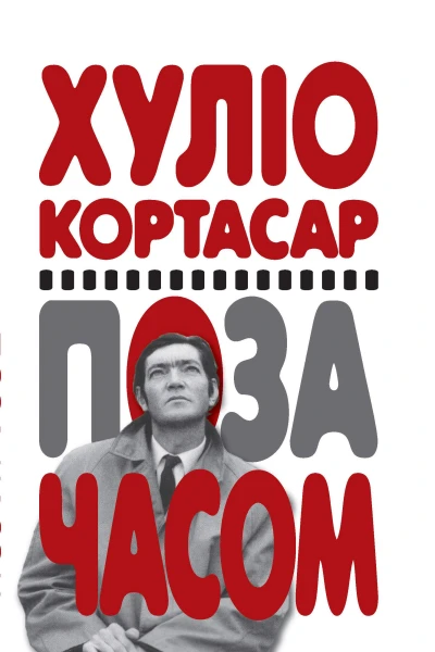 Поза часом