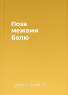 Поза межами болю