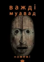 Пожежі