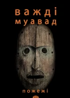 Пожежі
