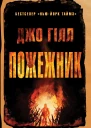 Пожежник