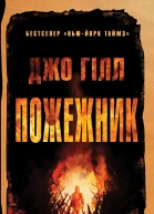 Пожежник