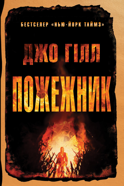 Пожежник