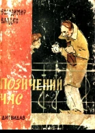Позичений час