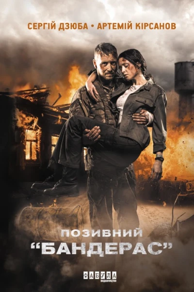 Позивний Бандерас