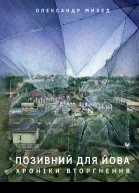 Позивний для Йова Хроніки вторгнення