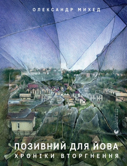 Позивний для Йова Хроніки вторгнення