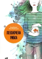 Позолочена рибка