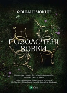 Позолочені вовки
