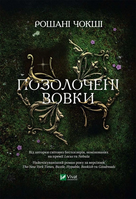 Позолочені вовки