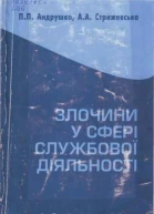 ППАндрушко ААСтрижевська Злочини у сфері службової діяльності кримінальноправова характеристика Навчальний посібник