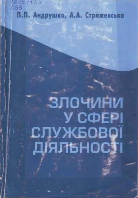 ППАндрушко ААСтрижевська Злочини у сфері службової діяльності кримінальноправова характеристика Навчальний посібник