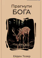 Прагнути Бога