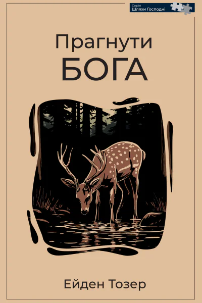 Прагнути Бога