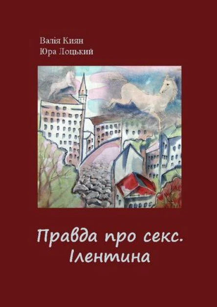 Правда про секс Ілентина