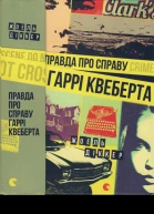 Правда про справу Гаррі Квеберта