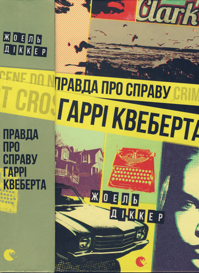 Правда про справу Гаррі Квеберта