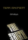 Правда