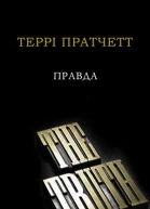 Правда