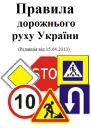 Правила дорожнього руху