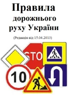 Правила дорожнього руху