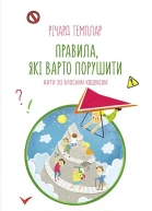 Правила які варто порушити Жити за власним кодексом