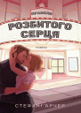 Правило розбитого серця