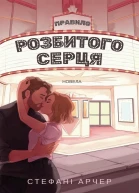 Правило розбитого серця
