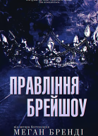 Правління Бреишоу