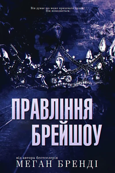 Правління Бреишоу