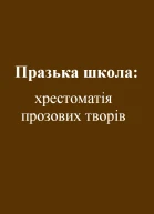 Празька школа хрестоматія прозових творів