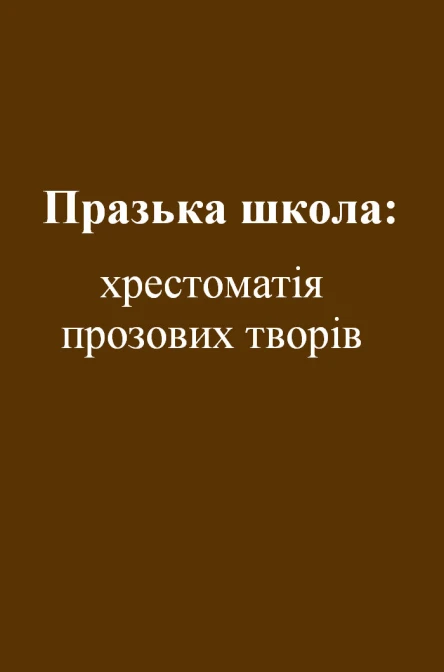 Празька школа хрестоматія прозових творів