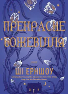 Прекрасне божевілля