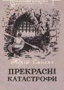 Прекрасні катастрофи