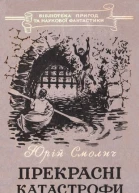 Прекрасні катастрофи