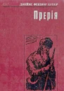 Прерія