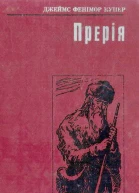 Прерія