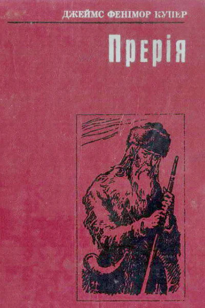 Прерія