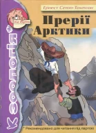 Прерії Арктики