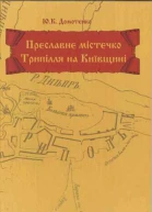 Преславне містечко Трипілля на Київщині Іст нариси