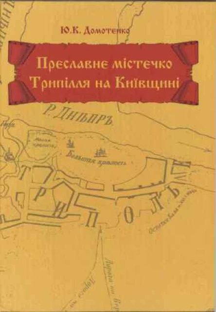Преславне містечко Трипілля на Київщині Іст нариси
