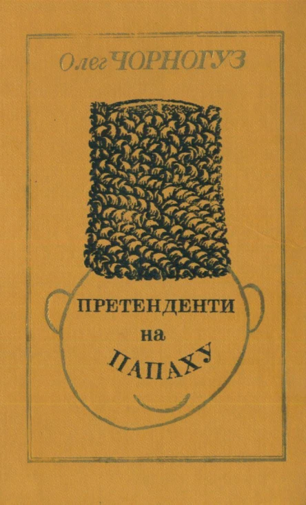 Претенденти на папаху Сатиричний роман  Іл художника Р Багаутдінова