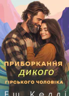 Приборкання дикого гірського чоловіка