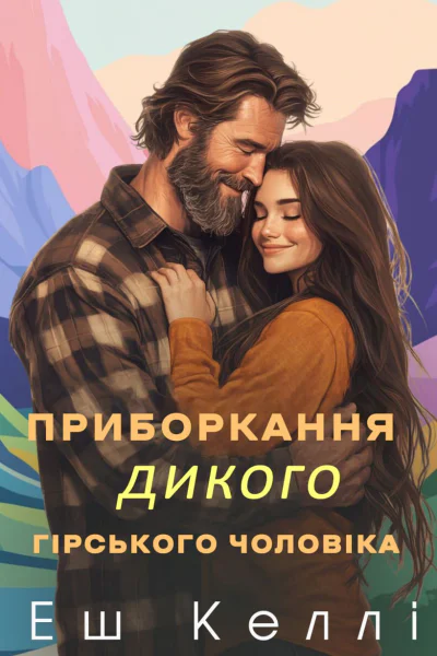 Приборкання дикого гірського чоловіка