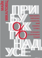 Прибуток понад усе