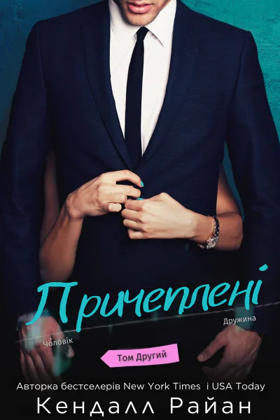 Причеплені 2 Неідеальне кохання 2
